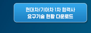 1차 협력사 요구기술 현황 다운로드