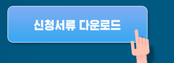 신청서류 다운로드