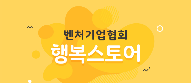 벤처기업협회 행복스토어