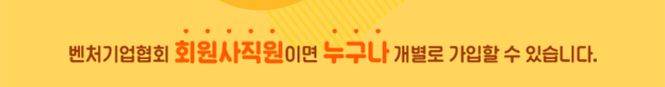 벤처기업협회 회원사직원이면 누구나 개별로 가입할 수 있습니다.
