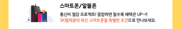 스마트폰/알뜰폰. 통신비 절감 프로젝트! 결합하면 할수록 혜택은 UP~!! SK텔레콤의 최신 스마트폰을 특별한 조건으로 만나보세요.