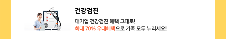 건강검진. 대기업 건강검진 혜택 그대로! 최대 70% 우대혜택으로 가족 모두 누리세요!