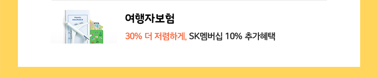 여행자보험. 30% 더 저렴하게, SK멤버십 10% 추가혜택