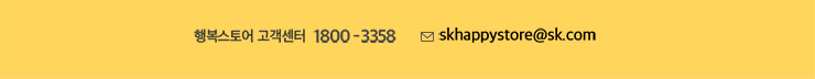 행복스토어 고객센터 1800 -3358. skhappystore@sk.com
