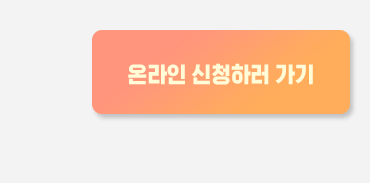 신청버튼
