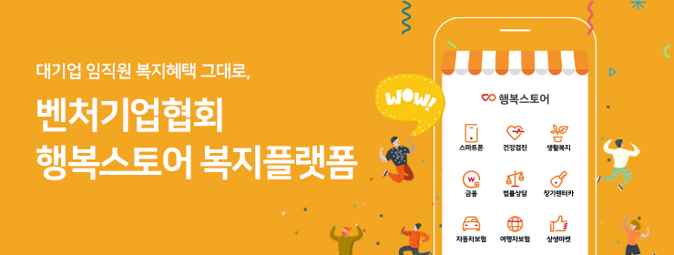 대기업 임직원 복지혜택 그대로, 벤처기업협회 행복스토어 복지플랫폼
