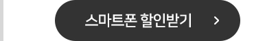 스마트폰 할인받기