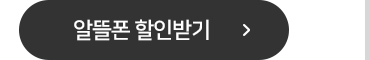 알뜰폰 할인받기