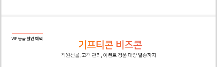 VIP 등급 할인 혜택 기프티콘 비즈콘 직원선물, 고객 관리, 이벤트 경품 대량 발송까지