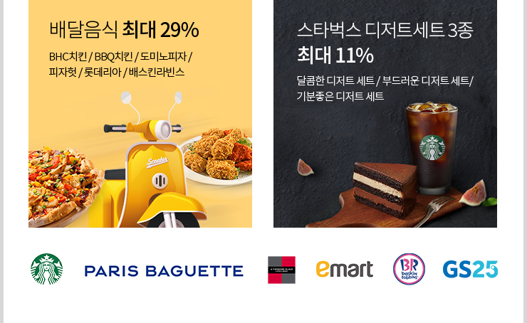 배달음식 최대 29% 스타벅스 디저트세트 3종 최대 11%