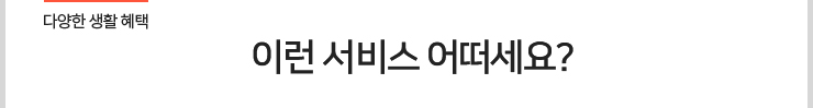 다양한 생활 혜택 이런 서비스 어떠세요?