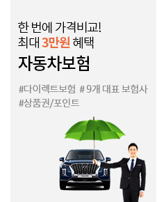 한 번에 가격비교! 최대 3만원 혜택 자동차보험