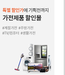 특별 할인가에 기획전까지 가전제품 할인몰