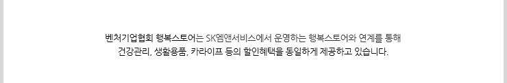 벤처기업협회 행복스토어는 SK엠앤서비스에서 운영하는 행복스토어와 연계를 통해 건강관리, 생활용품, 카라이프 등의 할인혜택을 동일하게 제공하고 있습니다.