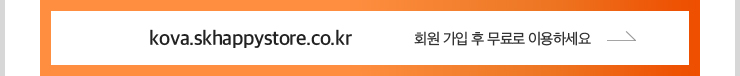 kova.skhappystore.co.kr 회원 가입 후 무료로 이용하세요