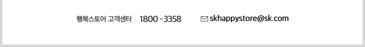 행복스토어 1800 -3358 skhappystore@sk.com