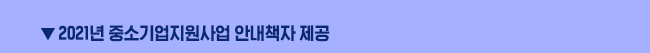 ▼ 2021년 중소기업지원사업 안내책자 제공