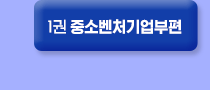 ▼ 2021년 중소벤처기업부편