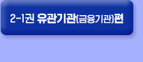▼ 2021년 유관기관(금융기관)편