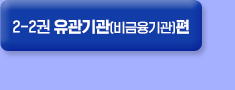 ▼ 2021년 유관기관(비금융기관)편