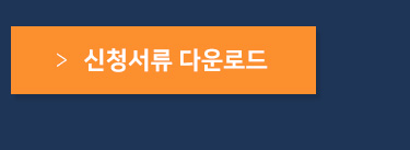 신청서 다운로드