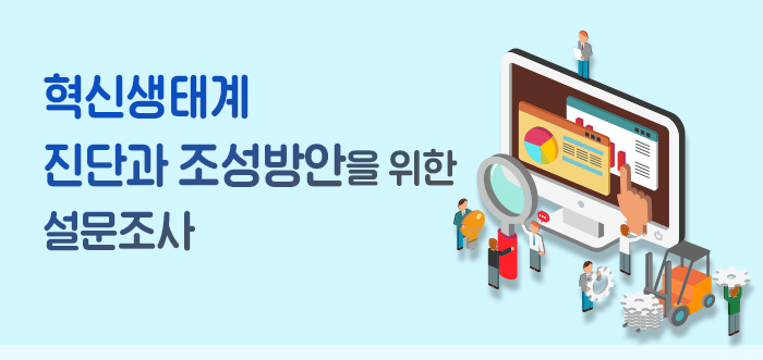 혁신생태계 설문조사