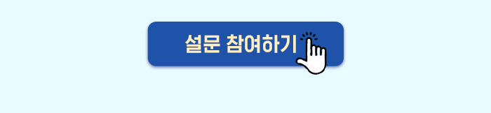 설문참여하기