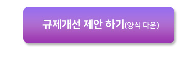 규제개선 제안하기