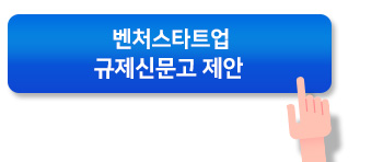 벤처스타트업 규제신문고 제안