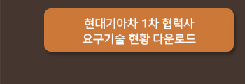 현대기아차 1차 협력사 요구기술 현황 다운로드