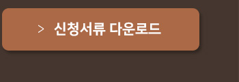 신청서류 다운로드