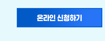 온라인 신청하기