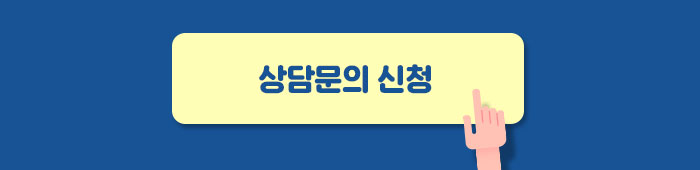 상담문의 신청
