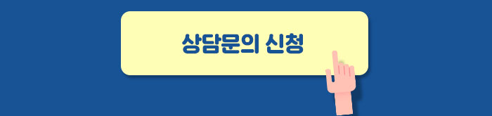 상담문의 신청