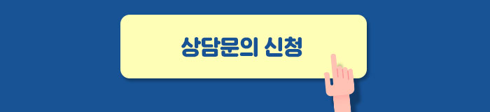 상담문의 신청