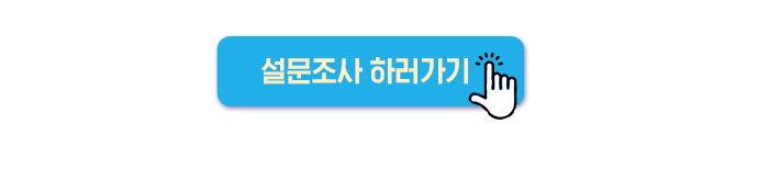 설문조사 하러가기 버튼