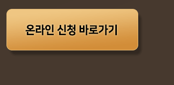온라인신청 바로가기