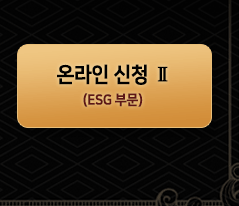 esg경영부문신청바로가기