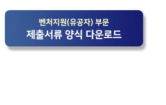 벤처지원 유공자 부문 신청하기