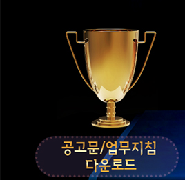 공고문/업무지침