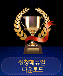 신청매뉴얼 다운로드