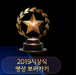 2019시상식영상보러가기