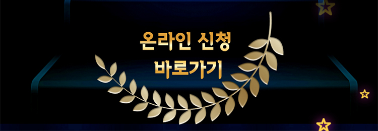 온라인신청 바로가기
