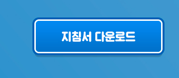 청년디지털일자리 지침 다운로드