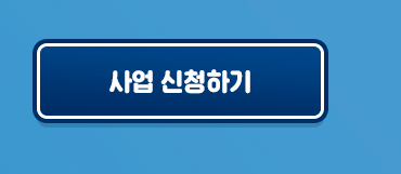 사업신청하기