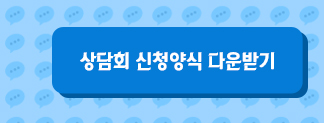 상담회신청양식 다운받기