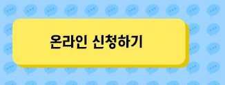 온라인신청하기