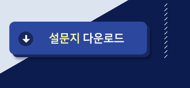 설문지 다운로드
