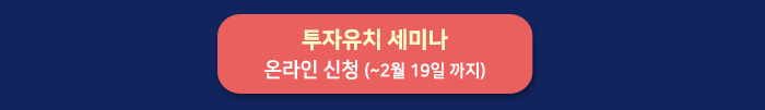 투자유치세미나 온라인 신청