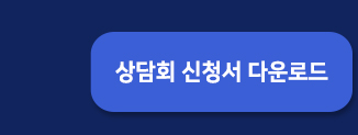 상담회신청서 다운